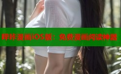 哔咔漫画iOS版：免费漫画阅读神器