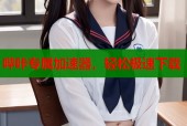 哔咔专属加速器，轻松极速下载