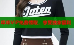 哔咔VIP免费领取，享受独家福利