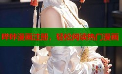 哔咔漫画注册，轻松阅读热门漫画