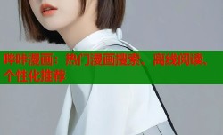 哔咔漫画：热门漫画搜索、离线阅读、个性化推荐