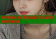 哔咔漫画无法正常显示解决方法及常见故障排查指南