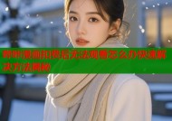 哔咔漫画扣费后无法观看怎么办快速解决方法揭秘