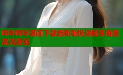 哔咔哔咔漫画下载最新版极速畅享海量高清漫画