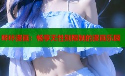 哔咔漫画：畅享无性别限制的漫画乐园