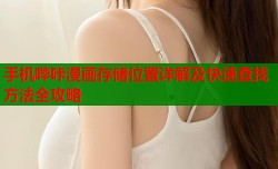 手机哔咔漫画存储位置详解及快速查找方法全攻略