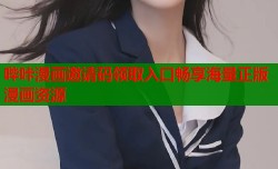哔咔漫画邀请码领取入口畅享海量正版漫画资源