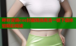 哔咔漫画cos封面精选高清一键下载体验精彩阅读