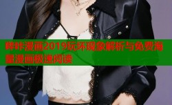 哔咔漫画2019玩坏现象解析与免费海量漫画极速阅读