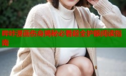 哔咔漫画伤身揭秘必看超全护眼阅读指南