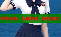 哔咔漫画：海量资源，随时阅读