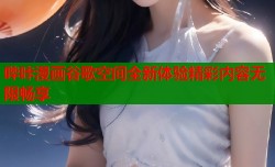 哔咔漫画谷歌空间全新体验精彩内容无限畅享