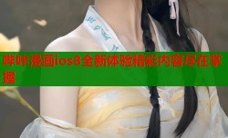 哔咔漫画ios8全新体验精彩内容尽在掌握