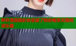 哔咔漫画精彩纷呈谢了陪你畅享无限阅读乐趣