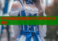哔咔漫画加载速度提升技巧和实用方法解析