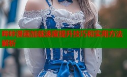 哔咔漫画加载速度提升技巧和实用方法解析