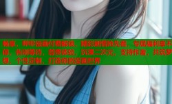 畅享，哔咔漫画付费解锁，精彩剧情抢先看，专属福利享不停，告别等待，尊贵体验，沉浸二次元，支持作者，共筑梦想，个性定制，打造你的漫画世界