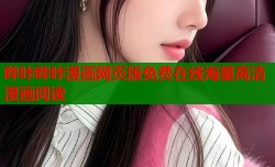 哔咔哔咔漫画网页版免费在线海量高清漫画阅读