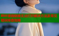 哔咔漫画链接无法打开解决方法及常见错误排查指南