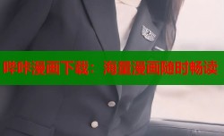 哔咔漫画下载：海量漫画随时畅读