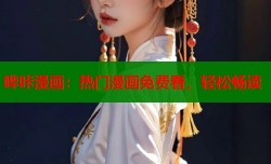 哔咔漫画：热门漫画免费看，轻松畅读