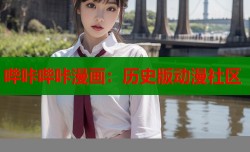 哔咔哔咔漫画：历史版动漫社区