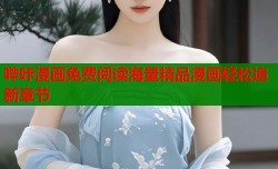 哔咔漫画免费阅读海量精品漫画轻松追新章节