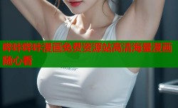 哔咔哔咔漫画免费资源站高清海量漫画随心看