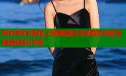 哔咔哔咔漫画上网神器全攻略轻松畅享海量精彩内容