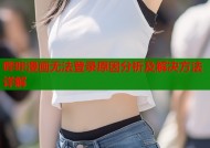 哔咔漫画无法登录原因分析及解决方法详解