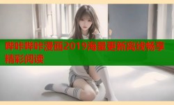 哔咔哔咔漫画2019海量更新离线畅享精彩阅读