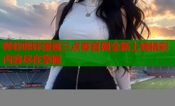 哔咔哔咔漫画三点零官网全新上线精彩内容尽在掌握