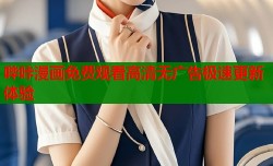 哔咔漫画免费观看高清无广告极速更新体验