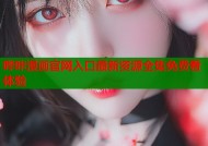 哔咔漫画官网入口最新资源全集免费看体验