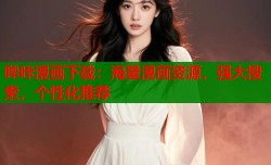 哔咔漫画下载：海量漫画资源，强大搜索，个性化推荐