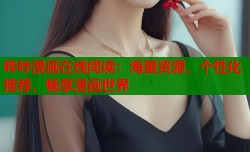 哔咔漫画在线阅读：海量资源，个性化推荐，畅享漫画世界