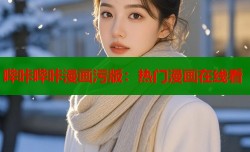 哔咔哔咔漫画污版：热门漫画在线看