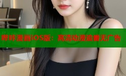 哔咔漫画iOS版：高清动漫追番无广告