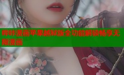 哔咔漫画苹果越狱版全功能解锁畅享无限漫画