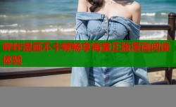 哔咔漫画不卡顿畅享海量正版漫画阅读体验