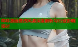 哔咔漫画整改风波深度解析与行业影响探讨