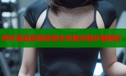哔咔漫画官网使用全攻略详细步骤解析