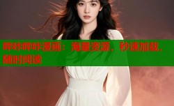 哔咔哔咔漫画：海量资源，秒速加载，随时阅读