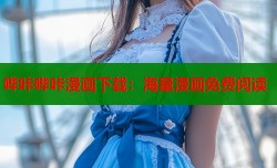 哔咔哔咔漫画下载：海量漫画免费阅读