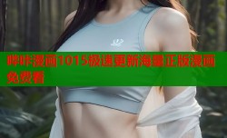 哔咔漫画1015极速更新海量正版漫画免费看