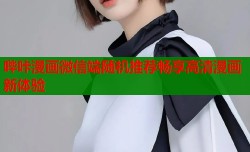 哔咔漫画微信端随机推荐畅享高清漫画新体验