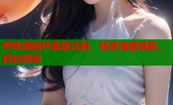 哔咪漫画仲夏版注册，畅享海量漫画，轻松阅读