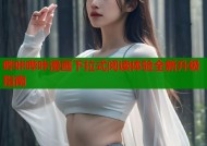 哔咔哔咔漫画下拉式阅读体验全新升级指南