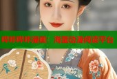 哔咔哔咔漫画：海量动漫阅读平台