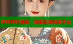 哔咔哔咔漫画：海量动漫阅读平台